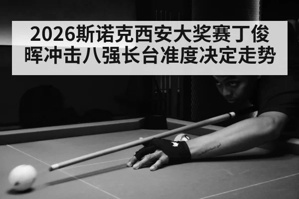 snooker tournament arena crowd