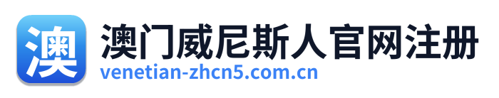 澳门威尼斯人官网注册